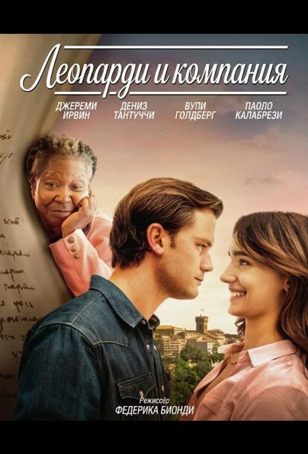Леопарди и компания (2025)