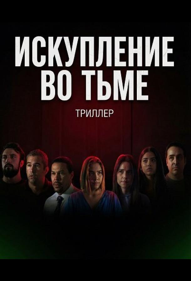 Искупление во тьме (2024)