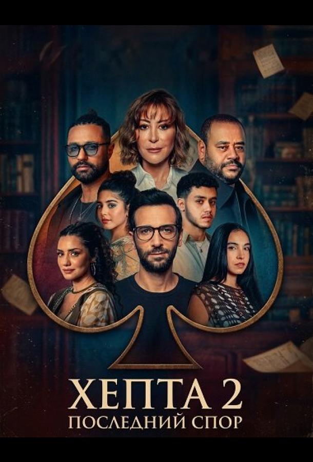 Хепта 2: Последний спор (2025)