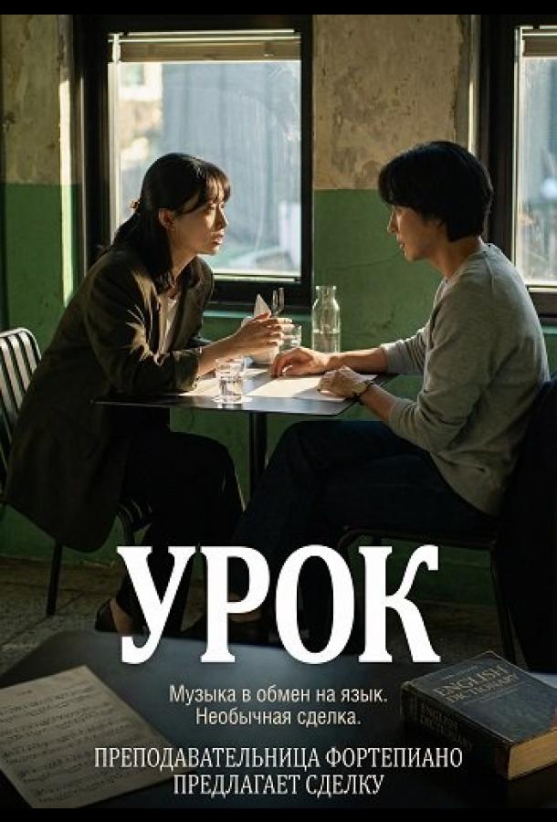 Урок (2025)