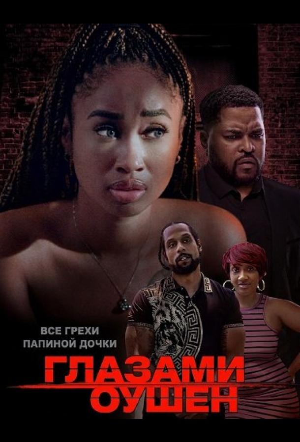 Глазами Оушен (2025)