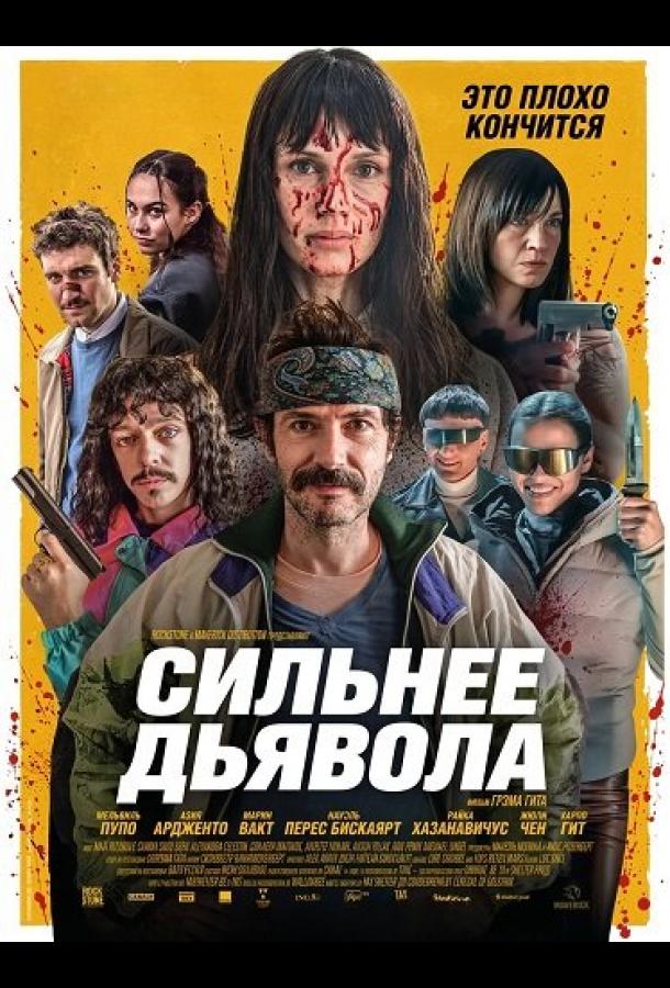 Сильнее дьявола (2026)