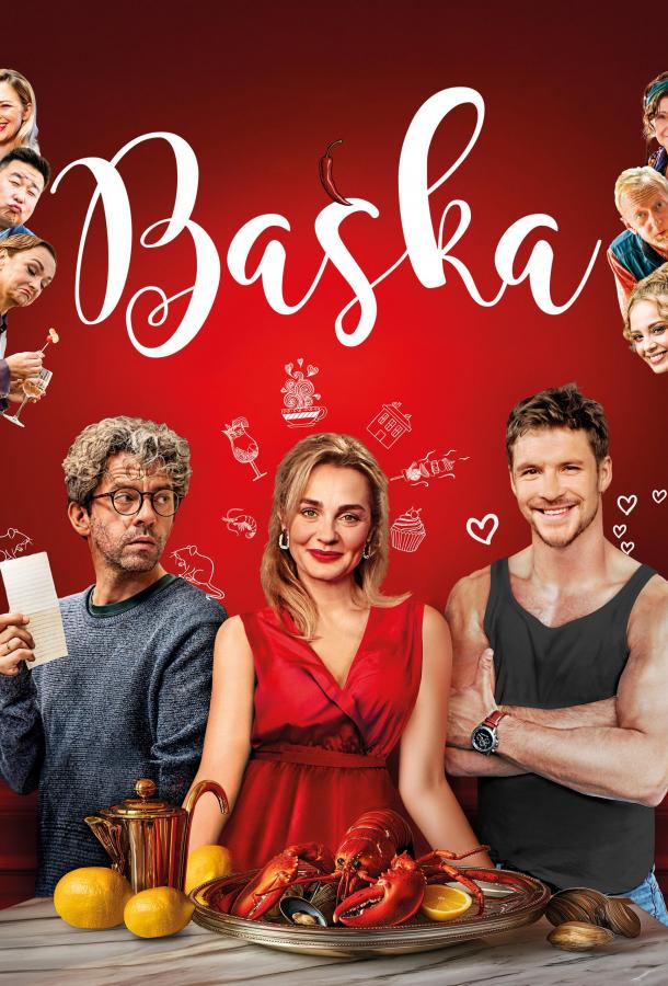 Баска (2025)