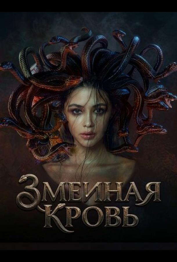 Змеиная кровь (2025)
