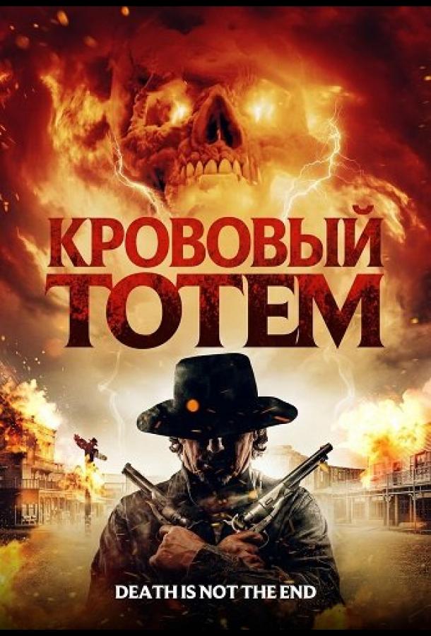 Кровавый тотем (2026)