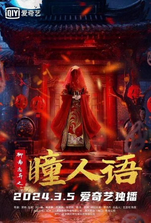 Странные истории Ляо Чжая (2024)