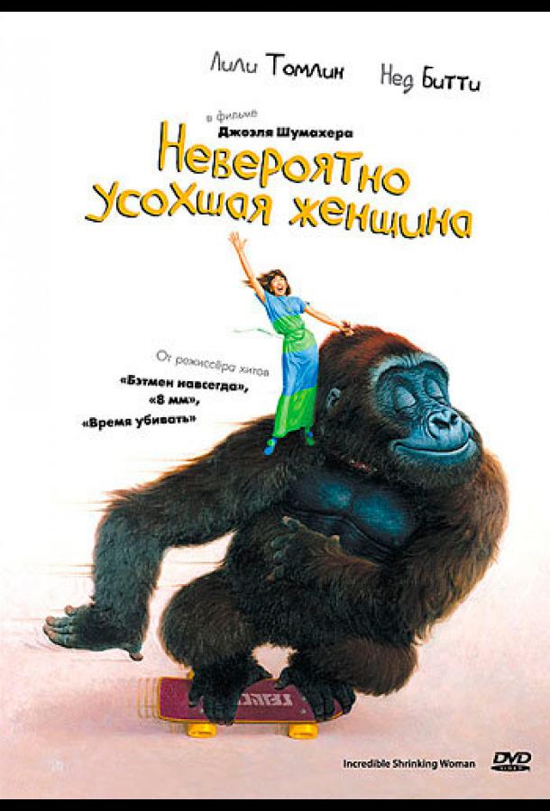 Невероятно усохшая женщина (1981)