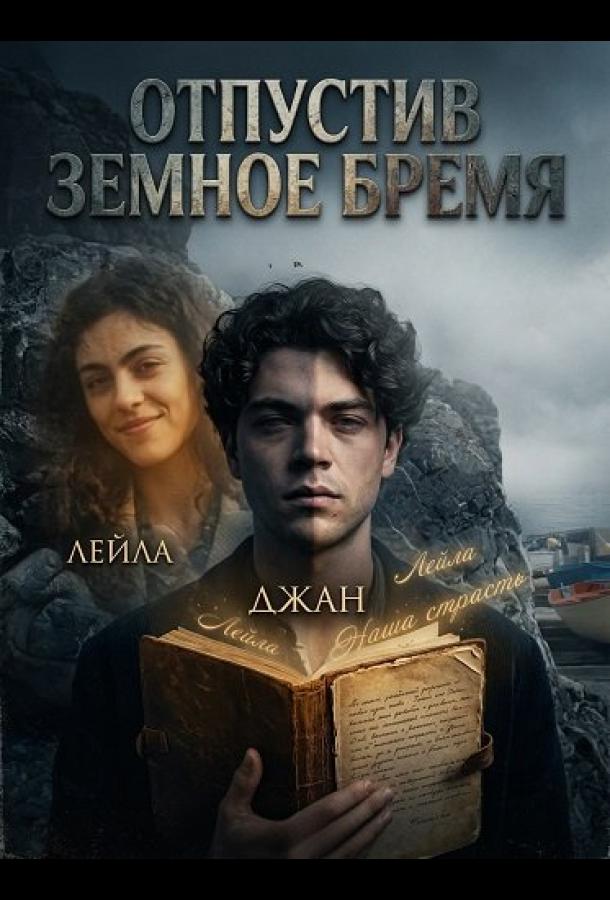 Отпустив земное бремя (2024)