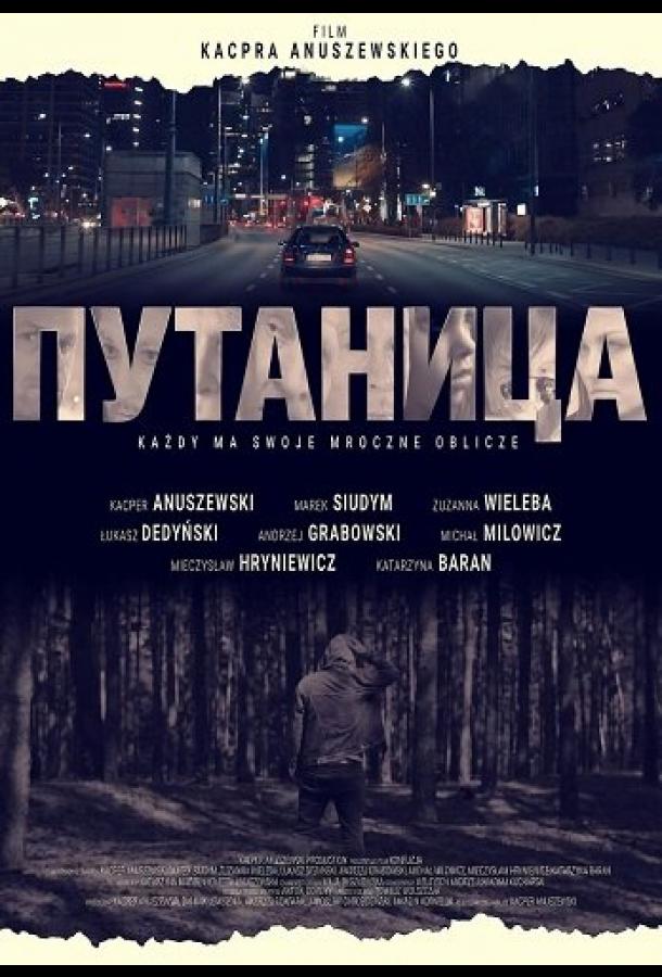 Путаница (2025)