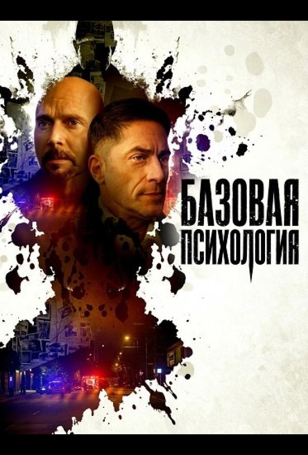 Базовая психология (2025)