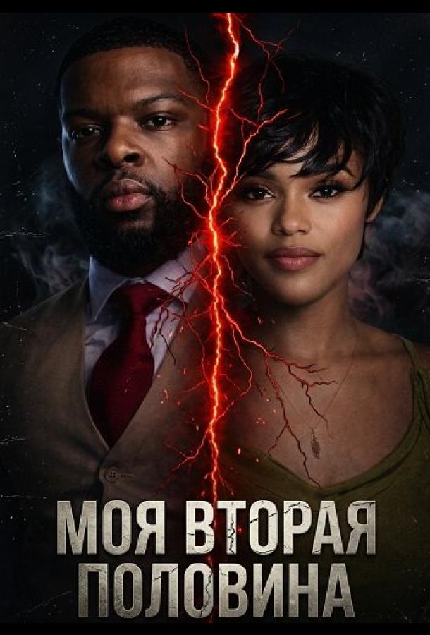 Моя вторая половина (2025)