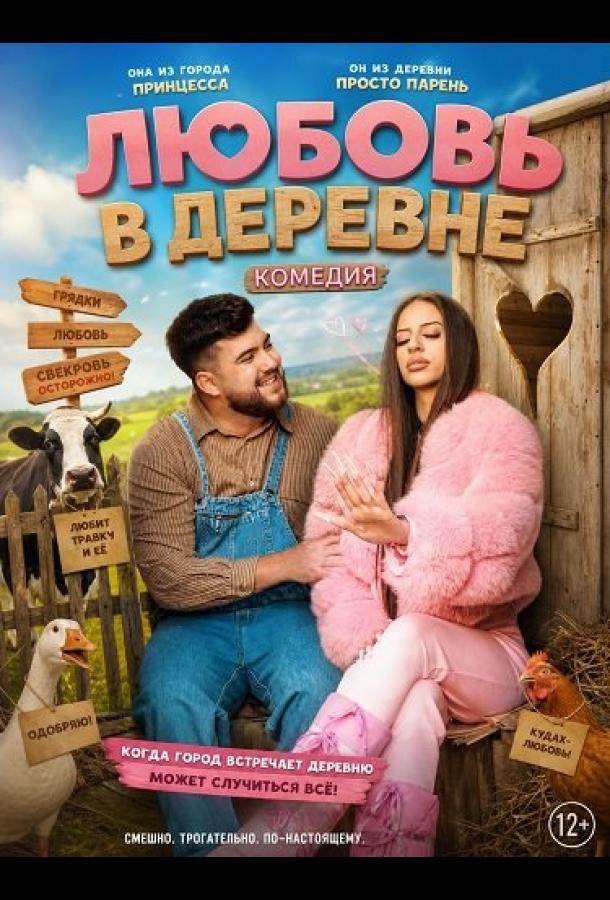 Любовь в деревне (2025)