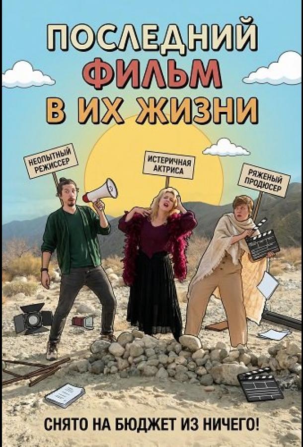 Последний фильм в их жизни (2024)