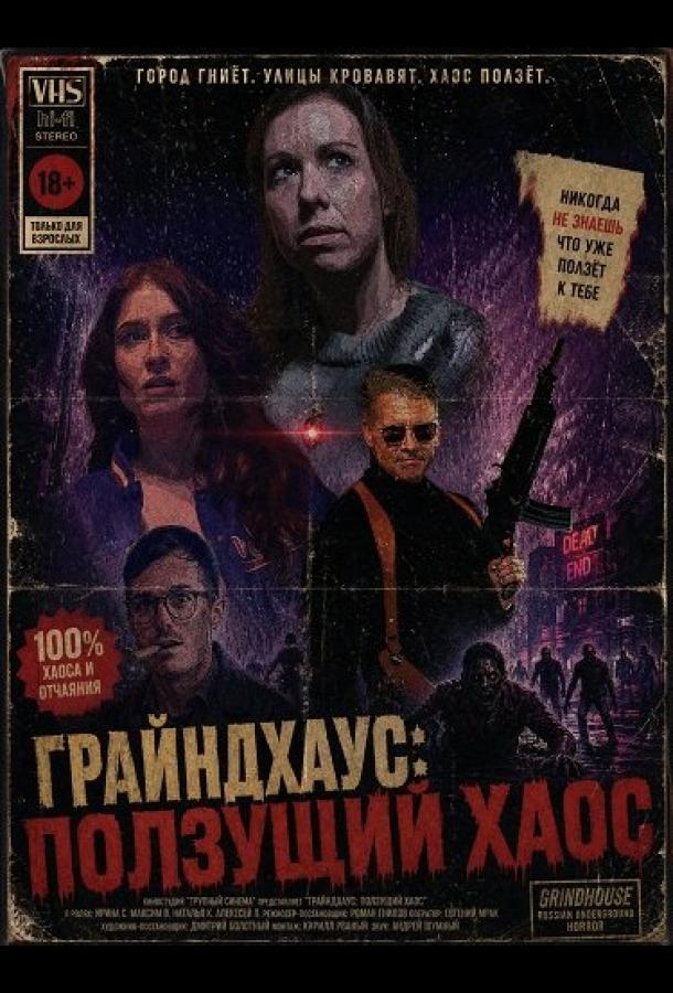 Грайндхаус: Ползущий хаос (2025)