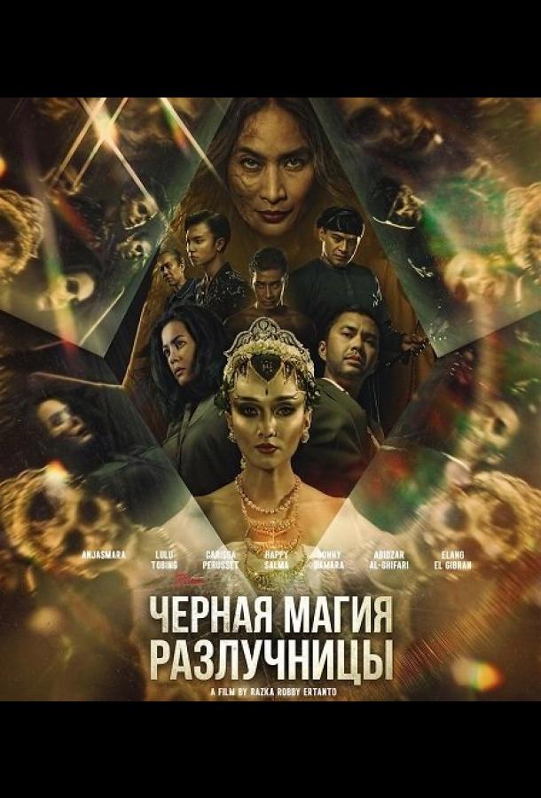 Черная магия разлучницы (2024)