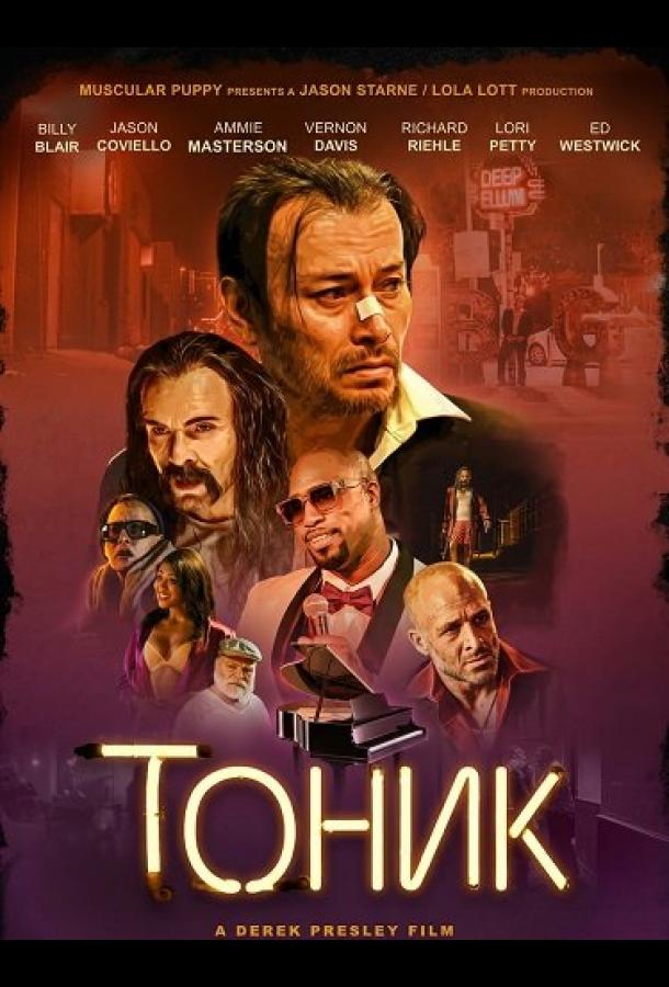 Тоник (2025)