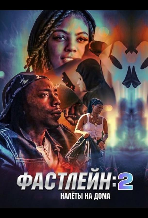 Фастлейн 2: налёты на дома (2025)