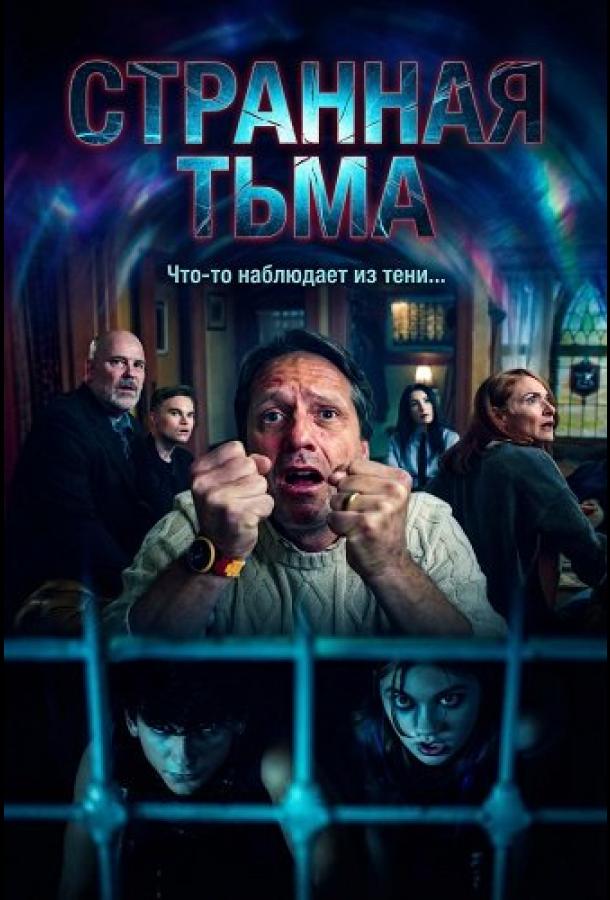 Странная Тьма (2025)
