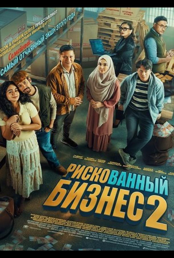 Рискованный бизнес 2 (2025)