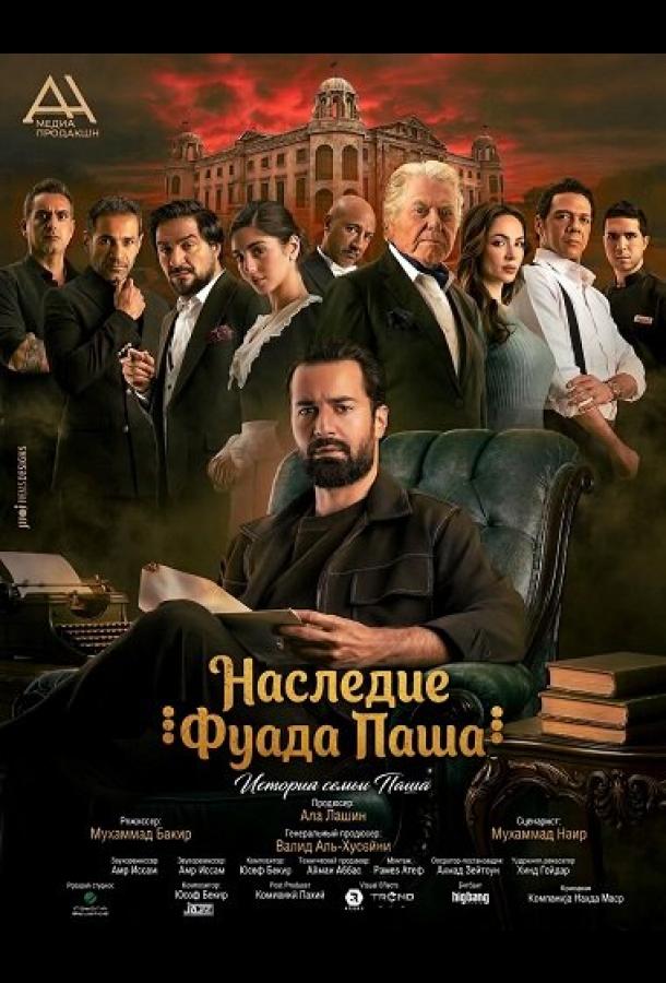 Наследие Фуада Паша (2025)