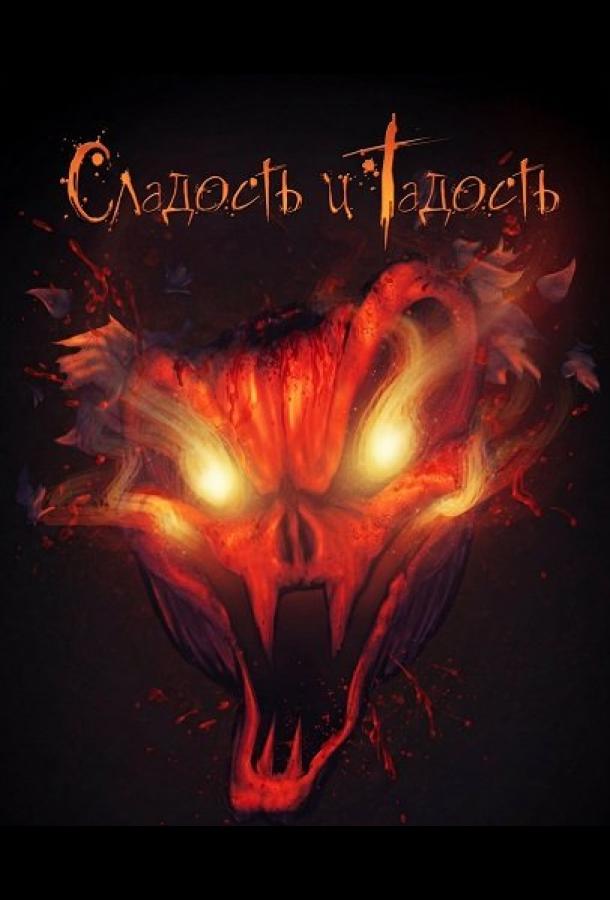 Сладость и Гадость (2025)