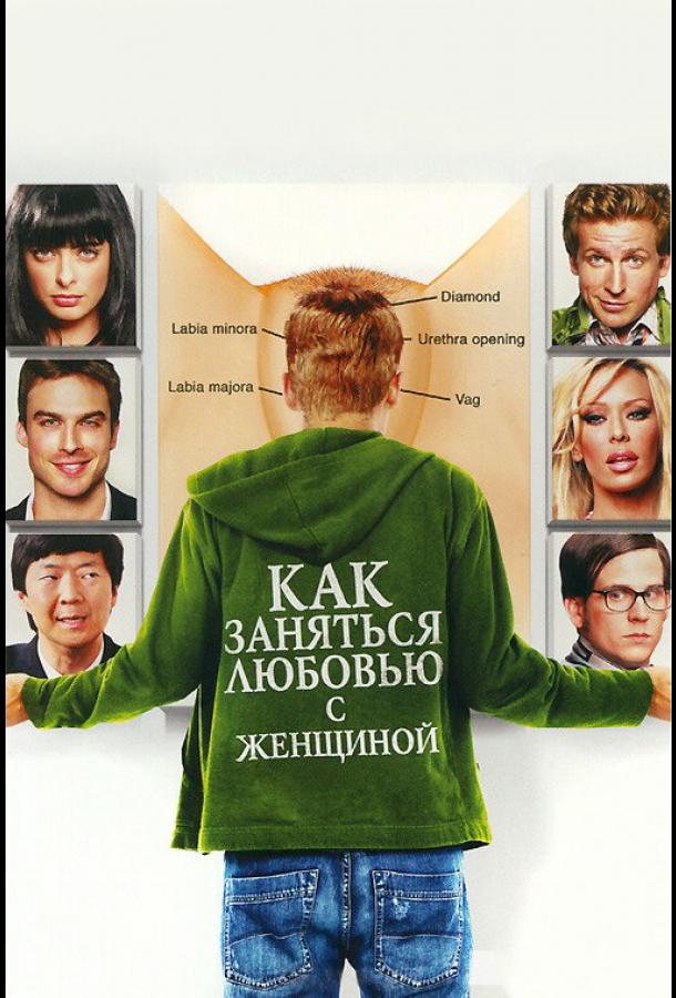 Как заняться любовью с женщиной (2010)