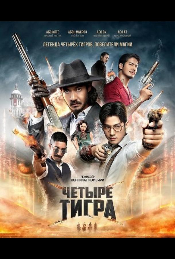 Четыре тигра (2025)