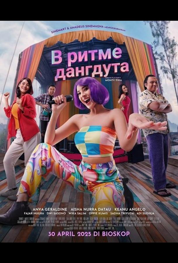 В ритме дангдута (2025)