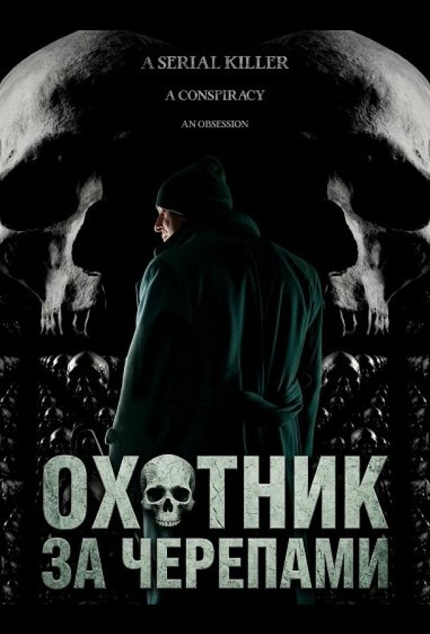 Охотник за черепами (2024)