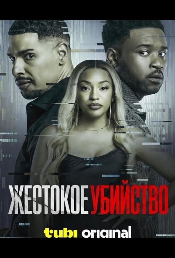 Жестокое убийство (2024)