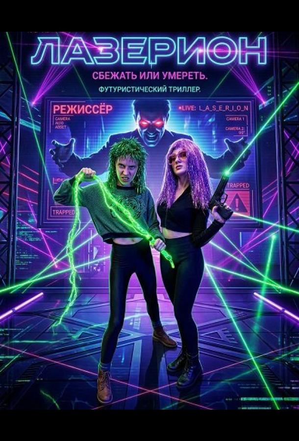 Лазерион (2025)