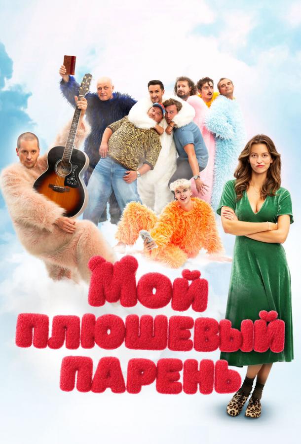 Мой плюшевый парень (2025)