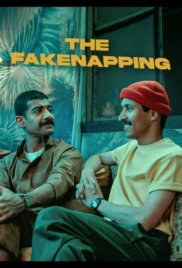 Фальшивое похищение (2025)