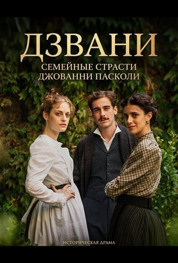 Дзвани: семейные страсти Джованни Пасколи (2025)