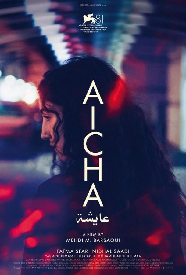 Айша (2024)