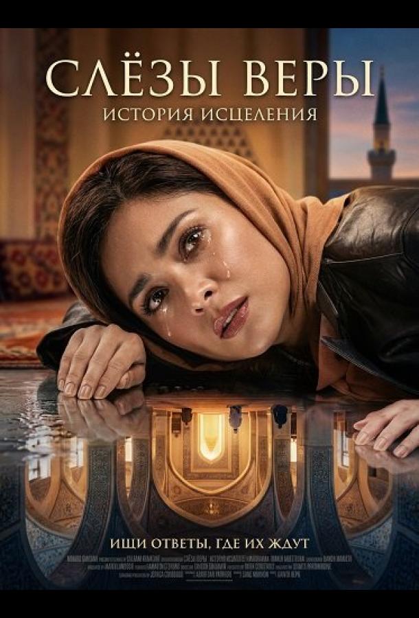 Слёзы веры (2025)