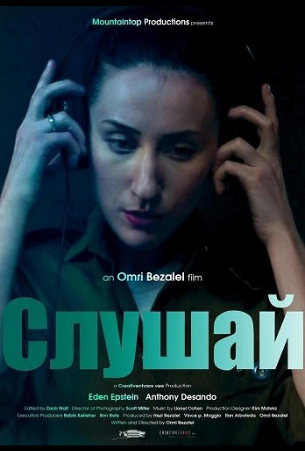 Слушай (2025)