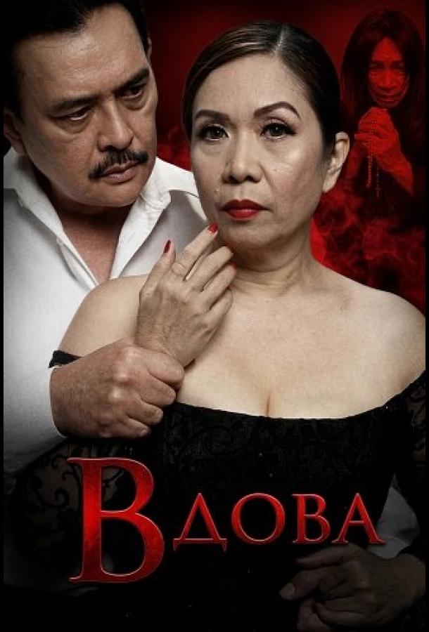 Вдова (2025)
