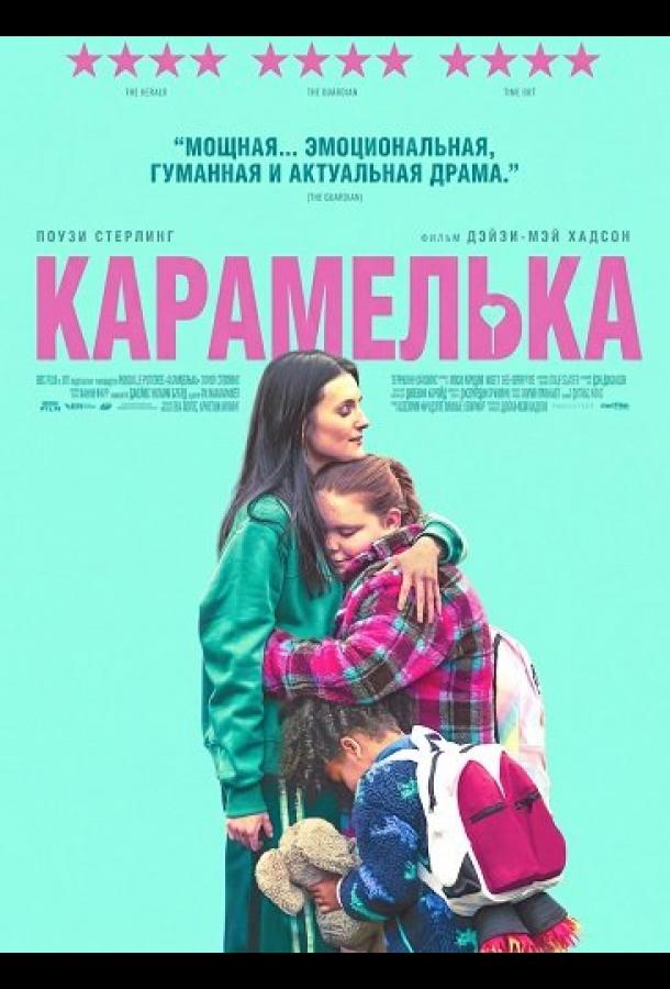 Карамелька (2024)