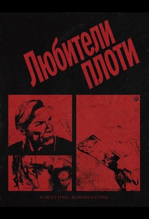 Любители плоти (2026)