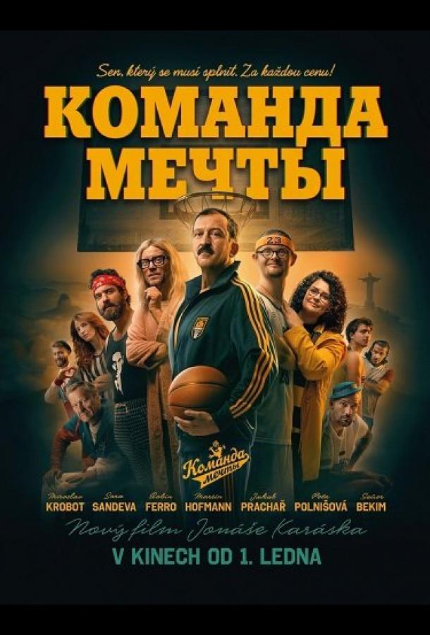Команда мечты (2026)
