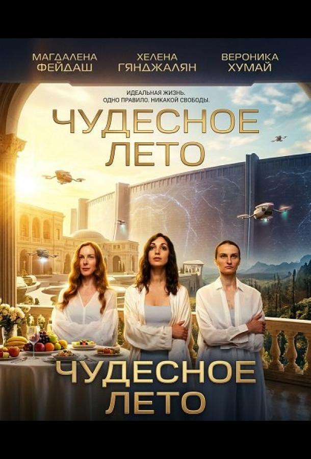 Чудесное лето (2025)