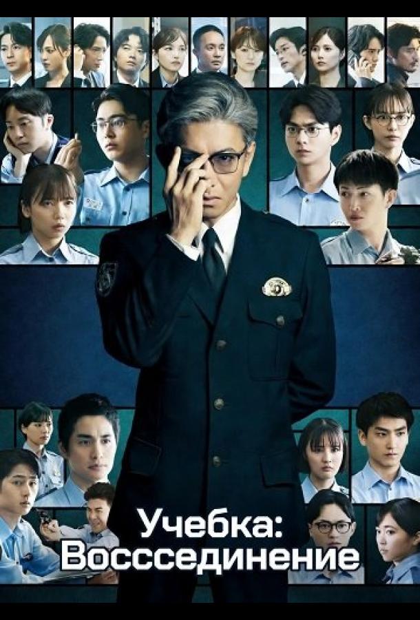 Учебка: Воссоединение (2026)