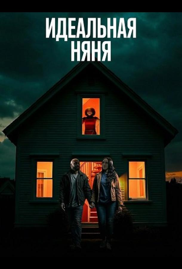 Идеальная няня (2025)
