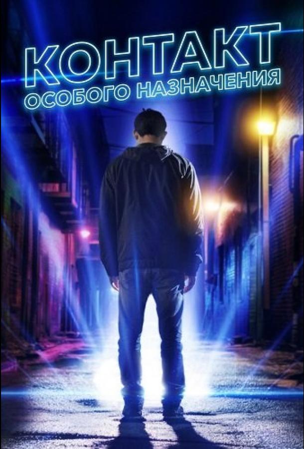 Контакт особого назначения (2025)