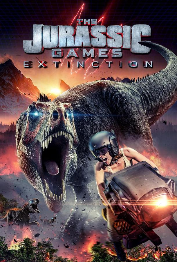 Игры Юрского периода 2: Вымирание (2025)