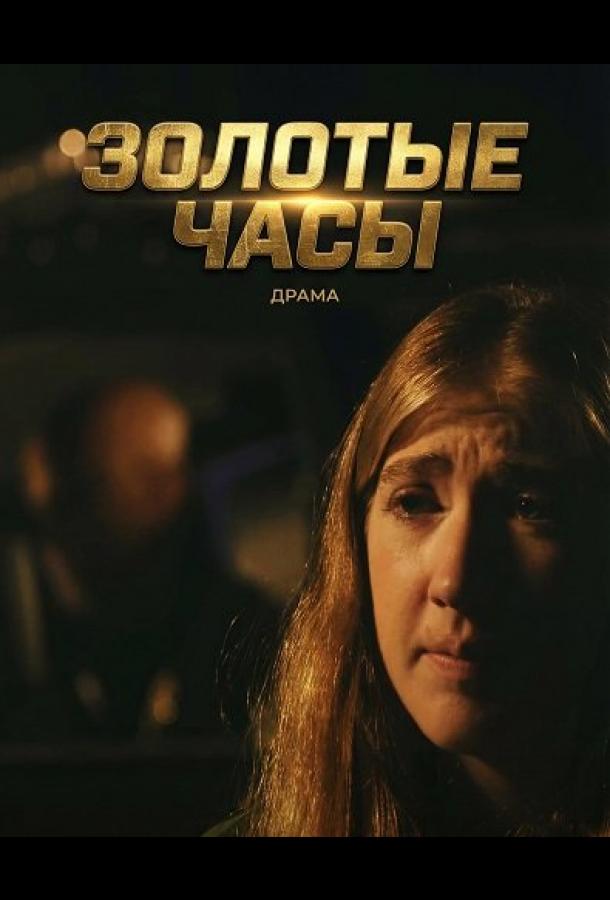 Золотые часы (2025)