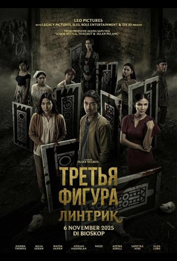 Третья фигура: Линтрик (2025)