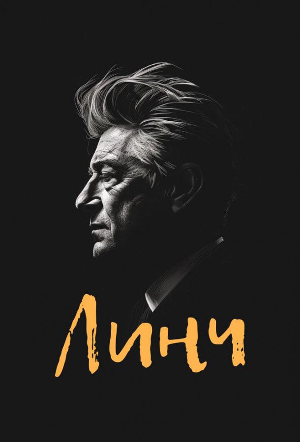 Линч (2007)