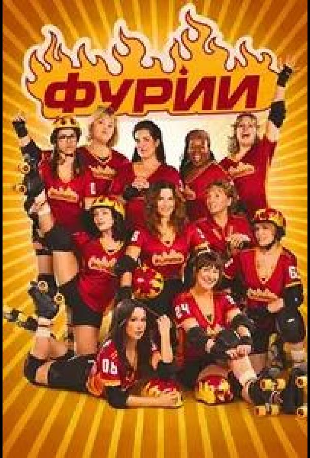 Фурии (2025)